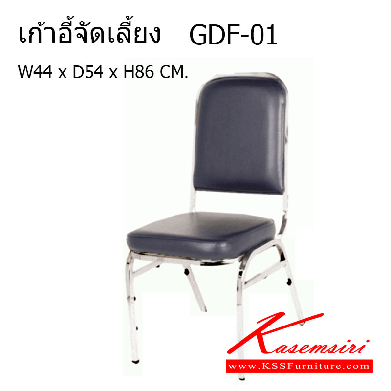 18116000::GDF-01::เก้าอี้จัดเลี้ยง ขาชุบโครเมี่ยม พนักพิงเหลี่ยม บุหนังPVC ขนาดกว้าง 440 มม. ลึก 540 มม. สูง 860 มม. เลือกสีได้ เก้าอี้จัดเลี้ยง จีดีเอฟ