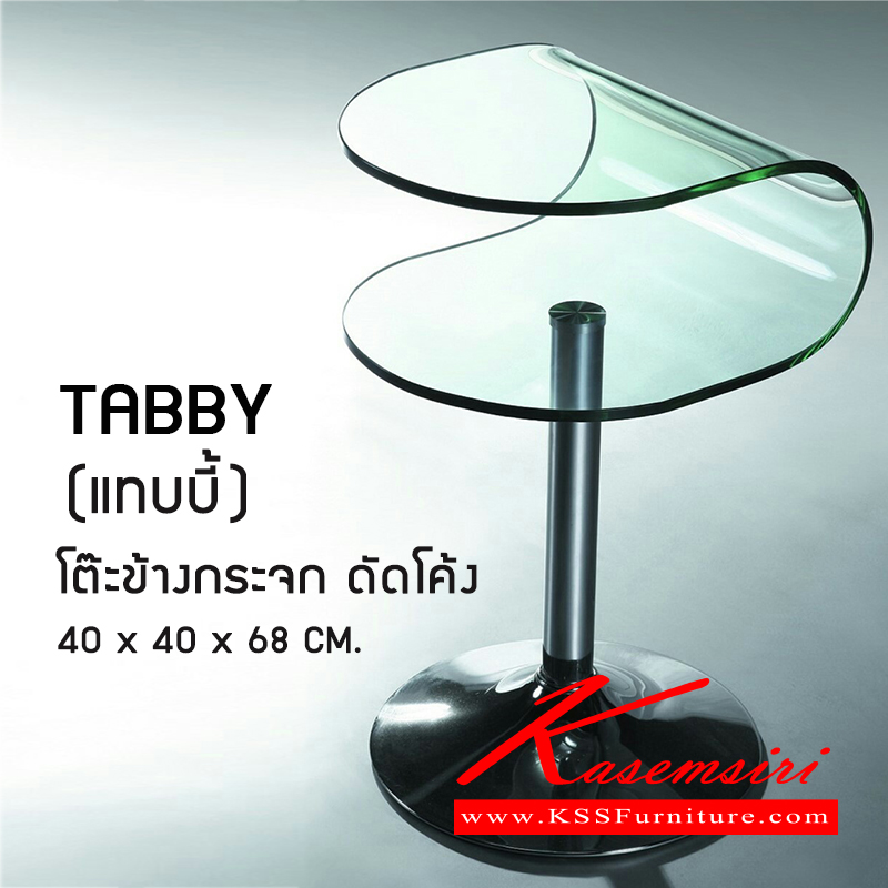 09027::TABBY::โต๊ะข้าง กระจกดัดโค้ง  หน้า 10มม. เจียรริม ดีไซน์สวย ขาเหล็กชุบโครเมี่ยม ขนาด ก400xล400xส680มม. 
 โต๊ะกลางโซฟา ซีเอ็นอาร์