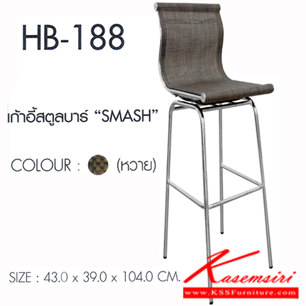71598024::HB-188(กล่องละ2ตัว)::เก้าอี้สตูลบาร์ SMASH(สะแมช) สีน้ำตาลลายหวาย บรรจุ2ตัว/กล่อง ขนาด430x390x1040มม. เก้าอี้บาร์ SURE ชัวร์ เก้าอี้บาร์