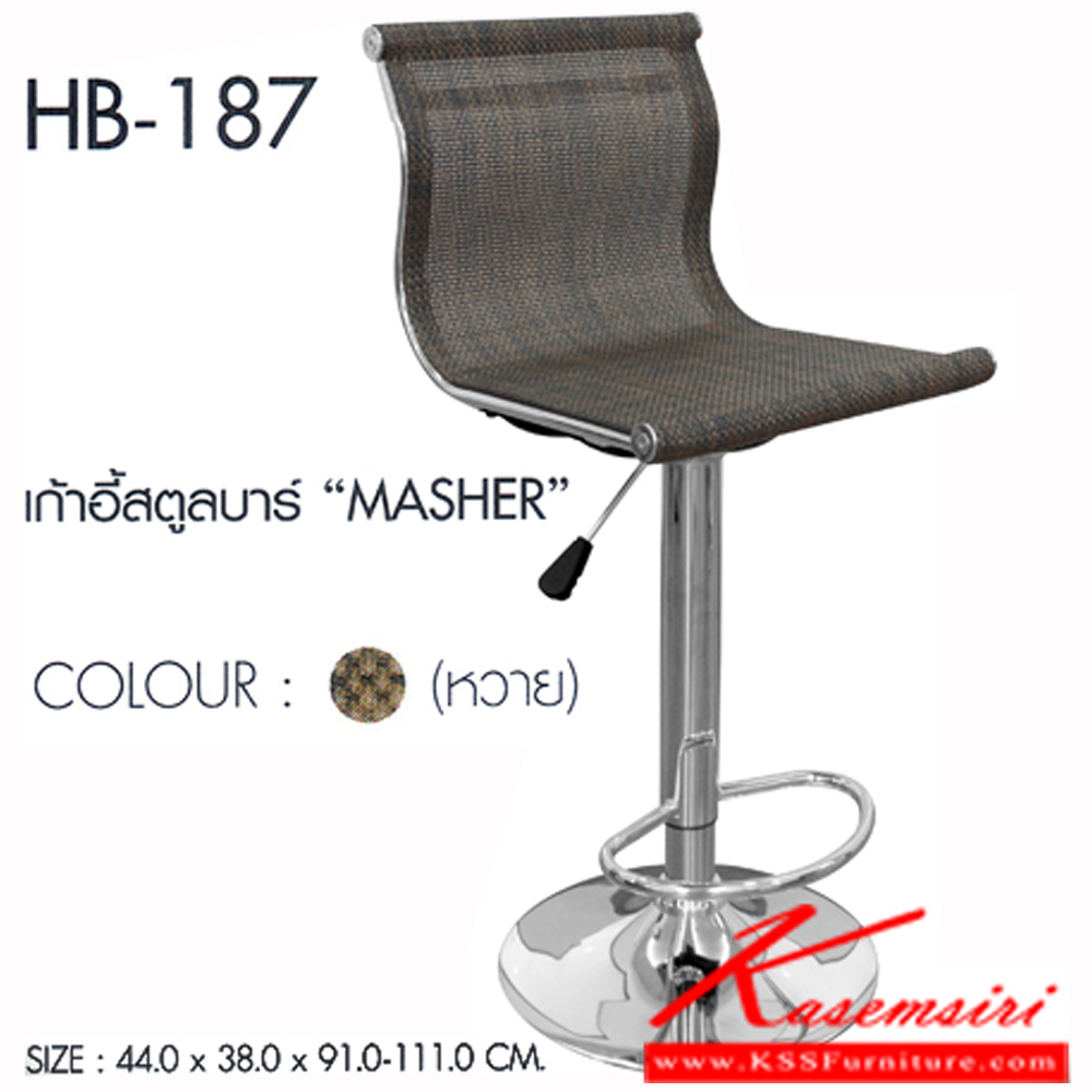 66014::HB-187::เก้าอี้สตูลบาร์ MASHER(แมชเชอร์) สีน้ำตาลลายหวาย ขนาด440x380x910-1110มม. เก้าอี้บาร์ SURE
