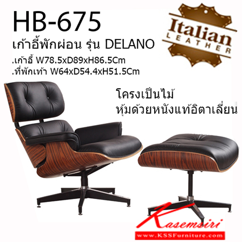 21034::HB-675::เก้าอี้พักผ่อน DELANO มีที่วางเท้า โครงไม้ หุ้มหนังแท้อิตาเลี่ยน  เก้าอี้พักผ่อน ชัวร์