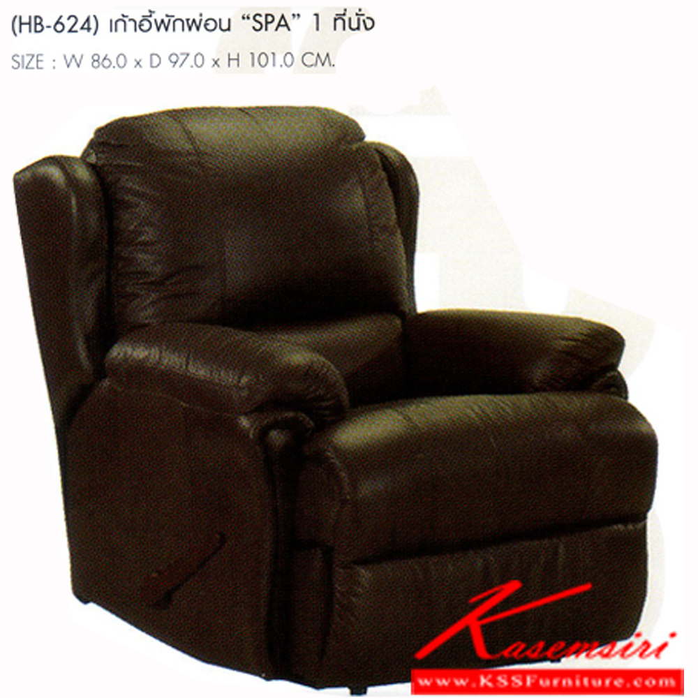 03038::HB-624::เก้าอี้พักผ่อน " SPA " 1 ที่นั่ง ขนาด ก860xล970xส1010 มม. เก้าอี้พักผ่อน SURE
