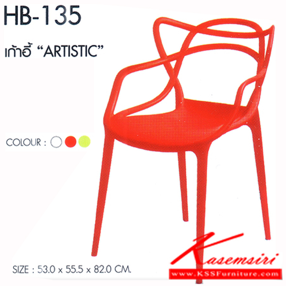 07077::HB-135(กล่องละ4ตัว)::เก้าอี้ ARTISTIC (อาร์ทิสติค) มี3สี ขาว,แดง,เขียว  บรรจุกล่องละ4ตัว/สี ขนาด530x555x820มม. เก้าอี้แฟชั่น SURE