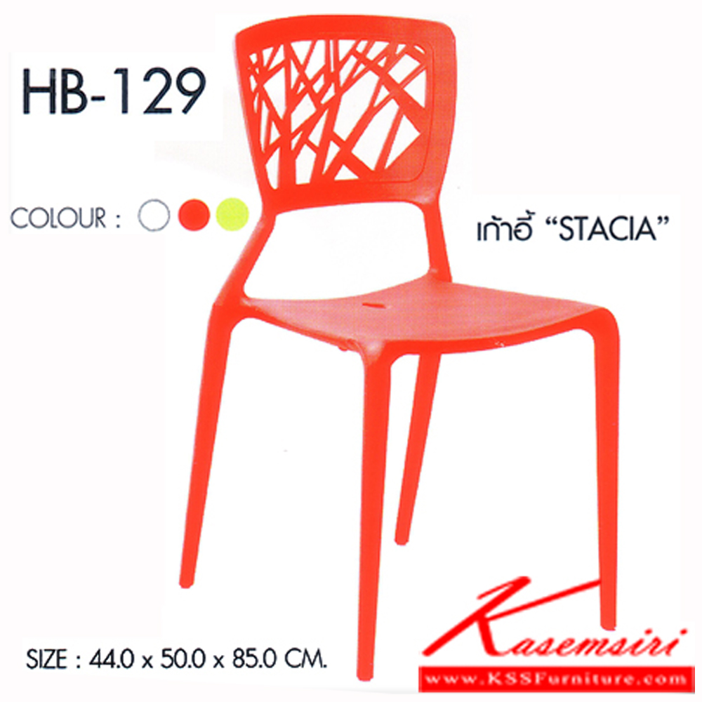 49084::HB-129::เก้าอี้ STACIA(สตาเซีย) มี3สี สีขาว,แดง,เขียว บรรจุ4ตัว/กล่อง/สี ขนาด440x500x850มม. เก้าอี้แฟชั่น SURE