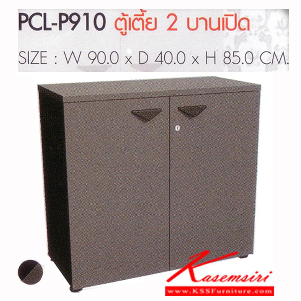 44031::PCL-P910::ตู้เตี้ย 2 บานเปิด รุ่น PCL-P910 ขนาด ก900xล400xส850มม.  ตู้เอนกประสงค์ พรีลูด