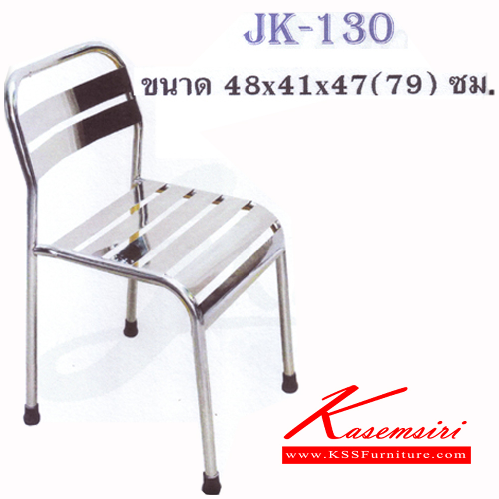84090::JK-130::เก้าอี้สแตนเลส ออกัส ขนาด480X410X470-790มม. ขาหนา25มม. เก้าอี้สแตนเลส JK