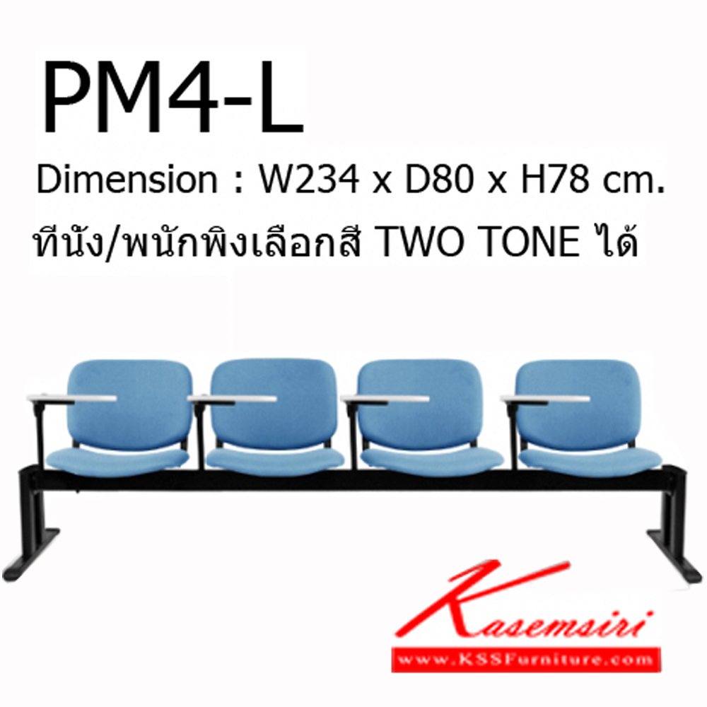 95066::PM4-L::Key Feature : ที่นั่ง/พนักพิงเลือกสี TWO TONE ได้
Dimension : W2340 x D800 x H780 mm.