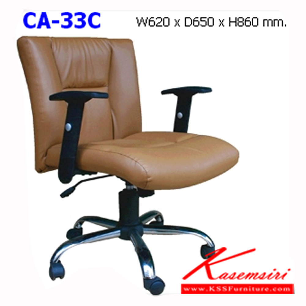 89097::CA-33C::เก้าอี้สำนักงาน มีท้าวแขน ขาเหล็กชุบโครเมี่ยม สามารถปรับระดับสูง-ต่ำได้ ขนาด ก620xล650xส860 มม. เก้าอี้สำนักงาน NAT