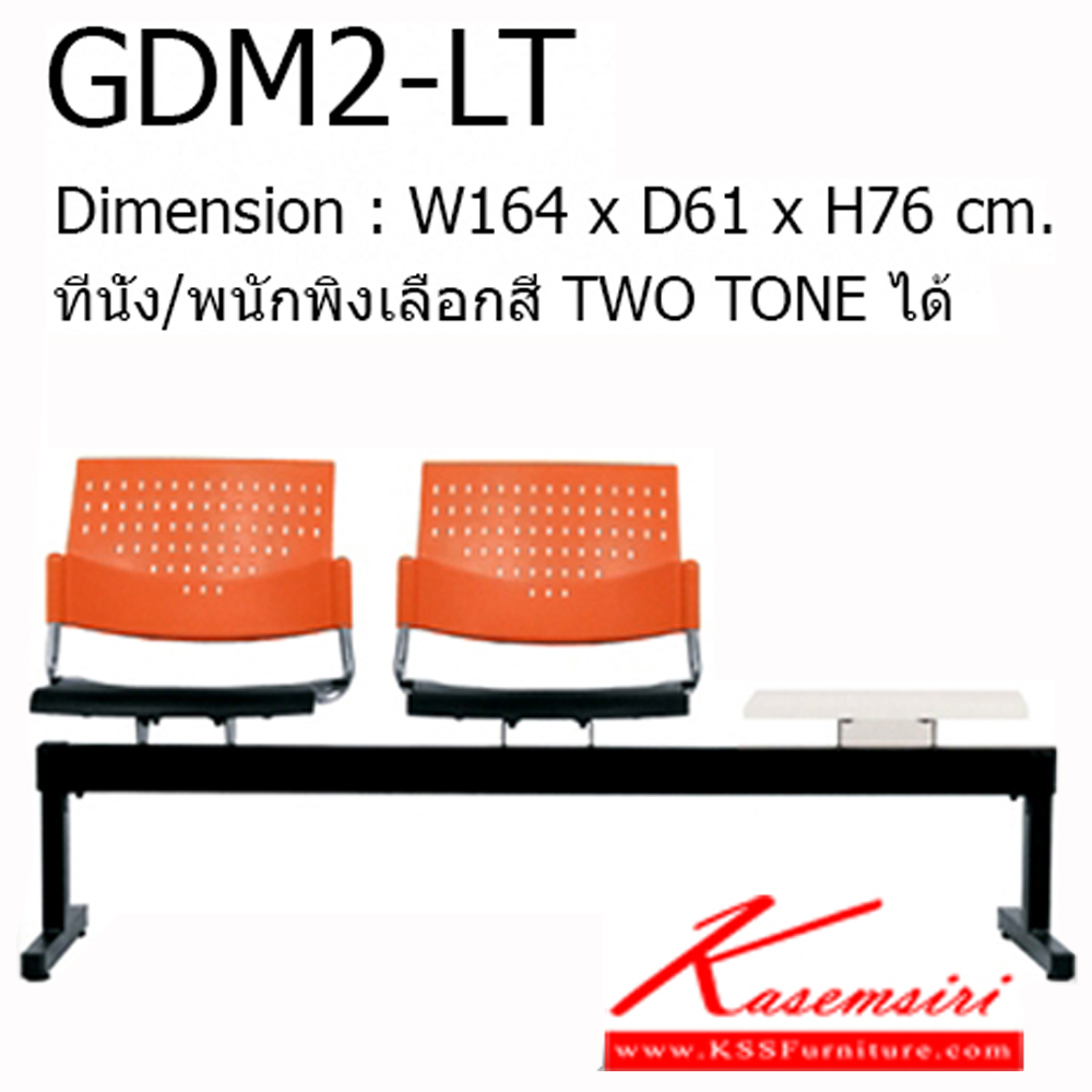 52035::GDM2-LT::Material : พนักพิงเปลือกพลาสติก ขาเหล็กพ่นสีดำ/คานพ่นสีดำ ที่วางแก้วไม้เมลามีนสีขาว
Key Feature : ที่นั่ง/พนักพิงเลือกสี TWO TONE ได้
Dimension : W1640 x D610 x H760 mm. เก้าอี้รับแขก โมโน