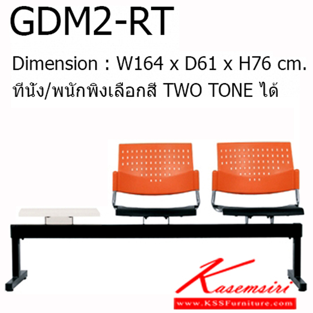 66000::GDM2-RT::Material : พนักพิงเปลือกพลาสติก ขาเหล็กพ่นสีดำ/คานพ่นสีดำ ที่วางแก้วไม้เมลามีนสีขาว
Key Feature : ที่นั่ง/พนักพิงเลือกสี TWO TONE ได้
Dimension : W1640 x D610 x H760 mm. เก้าอี้รับแขก โมโน
