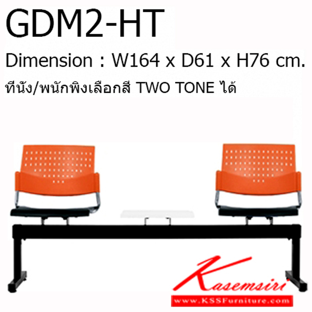 17660096::GDM2-HT::Material : พนักพิงเปลือกพลาสติก ขาเหล็กพ่นสีดำ/คานพ่นสีดำ ที่วางแก้วไม้เมลามีนสีขาว
Key Feature : ที่นั่ง/พนักพิงเลือกสี TWO TONE ได้
Dimension : W1640 x D610 x H760 mm. โมโน เก้าอี้พักคอย