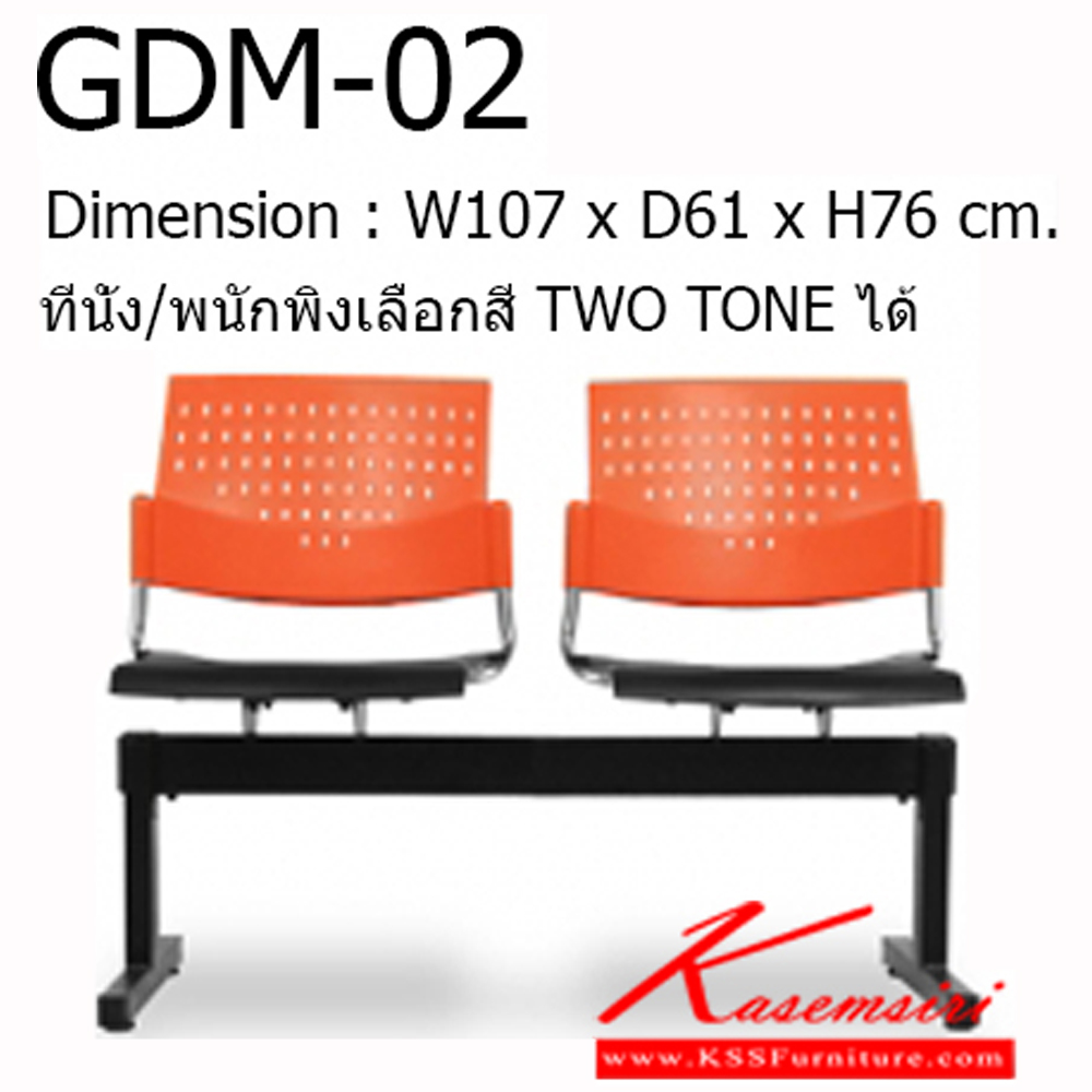 20556011::GDM-02::Material : พนักพิงเปลือกพลาสติก ขาเหล็กพ่นสีดำ/คานพ่นสีดำ
Key Feature : ที่นั่ง/พนักพิงเลือกสี TWO TONE ได้
Dimension : W1070 x D610 x H760 mm. โมโน เก้าอี้พักคอย