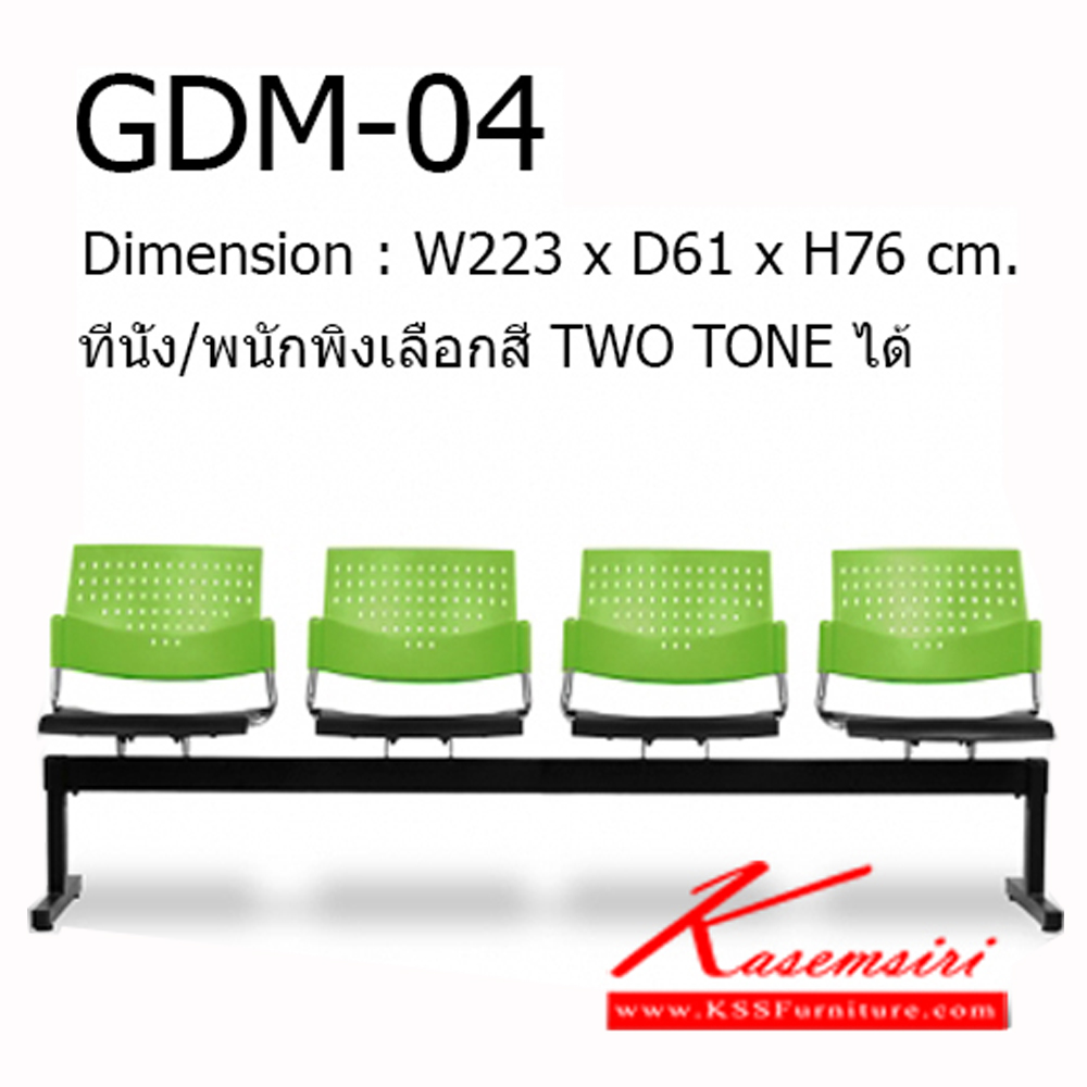 331004024::GDM-04::Material : พนักพิงเปลือกพลาสติก ขาเหล็กพ่นสีดำ/คานพ่นสีดำ
Key Feature : ที่นั่ง/พนักพิงเลือกสี TWO TONE ได้
Dimension : W2230 x D610 x H760 mm. โมโน เก้าอี้พักคอย
