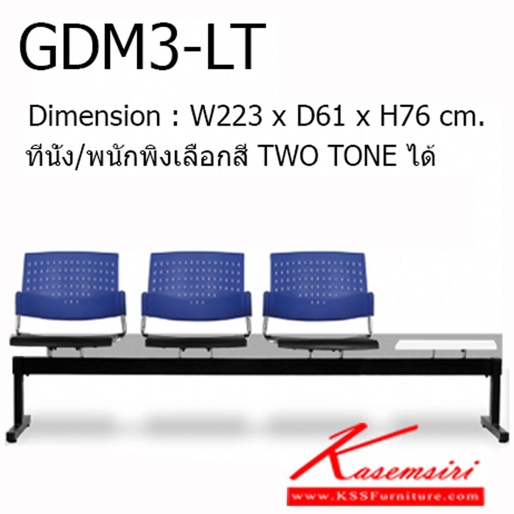 02080::GDM3-LT::Material : พนักพิงเปลือกพลาสติก ขาเหล็กพ่นสีดำ/คานพ่นสีดำ ที่วางแก้วไม้เมลามีนสีขาว
Key Feature : ที่นั่ง/พนักพิงเลือกสี TWO TONE ได้
Dimension : W2230 x D610 x H760 mm. เก้าอี้รับแขก โมโน