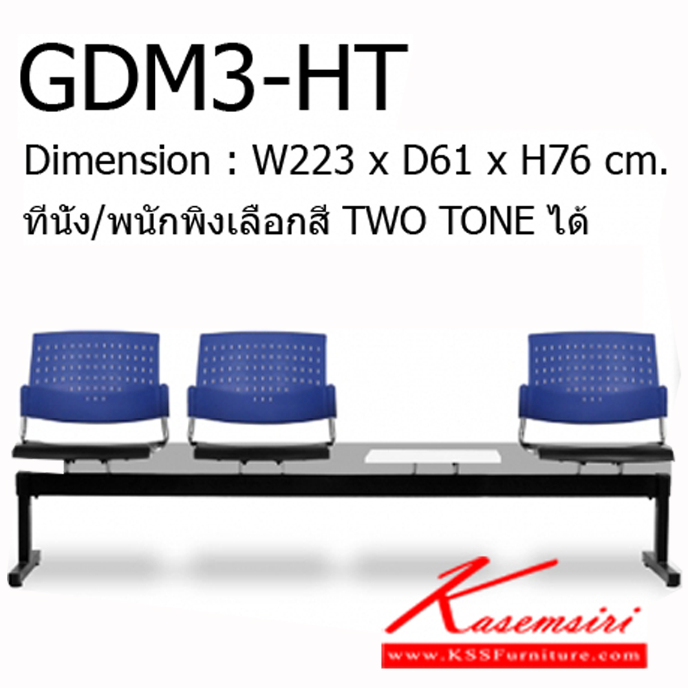 67896080::GDM3-HT::Material : พนักพิงเปลือกพลาสติก ขาเหล็กพ่นสีดำ/คานพ่นสีดำ ที่วางแก้วไม้เมลามีนสีขาว
Key Feature : ที่นั่ง/พนักพิงเลือกสี TWO TONE ได้
Dimension : W2230 x D610 x H760 mm. โมโน เก้าอี้พักคอย