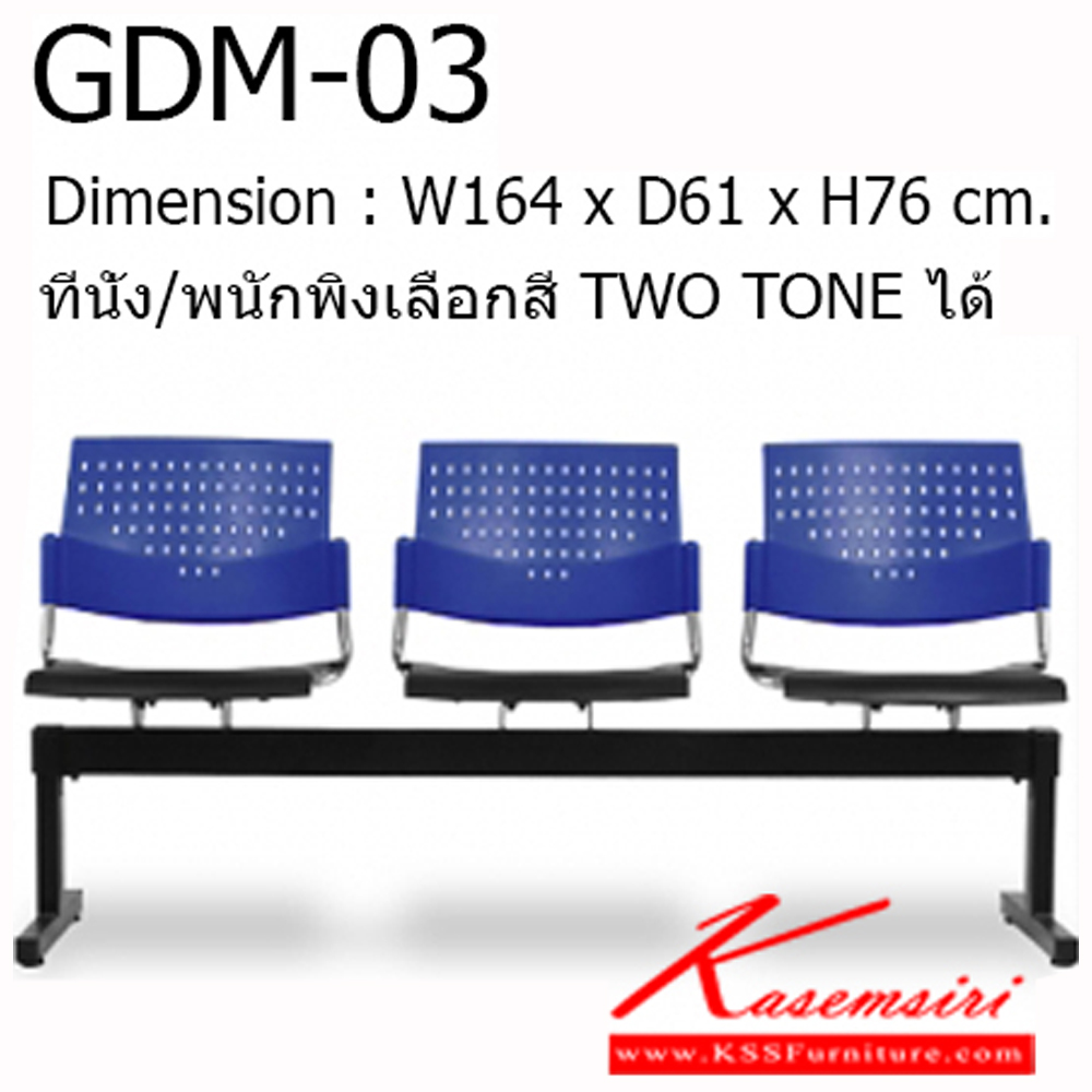 98768087::GDM-03::Material : พนักพิงเปลือกพลาสติก ขาเหล็กพ่นสีดำ/คานพ่นสีดำ
Key Feature : ที่นั่ง/พนักพิงเลือกสี TWO TONE ได้
Dimension : W1640 x D610 x H760 mm. โมโน เก้าอี้พักคอย