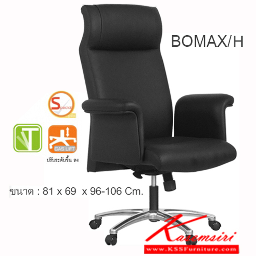 44096::BOMAX-H:: เก้าอี้ผู้บริหาร บุหนัง PU
ขนาด : 81 x 69  x 96-106 Cm. (กว้าง x ลึก x สูง) เก้าอี้ผู้บริหาร โมโน