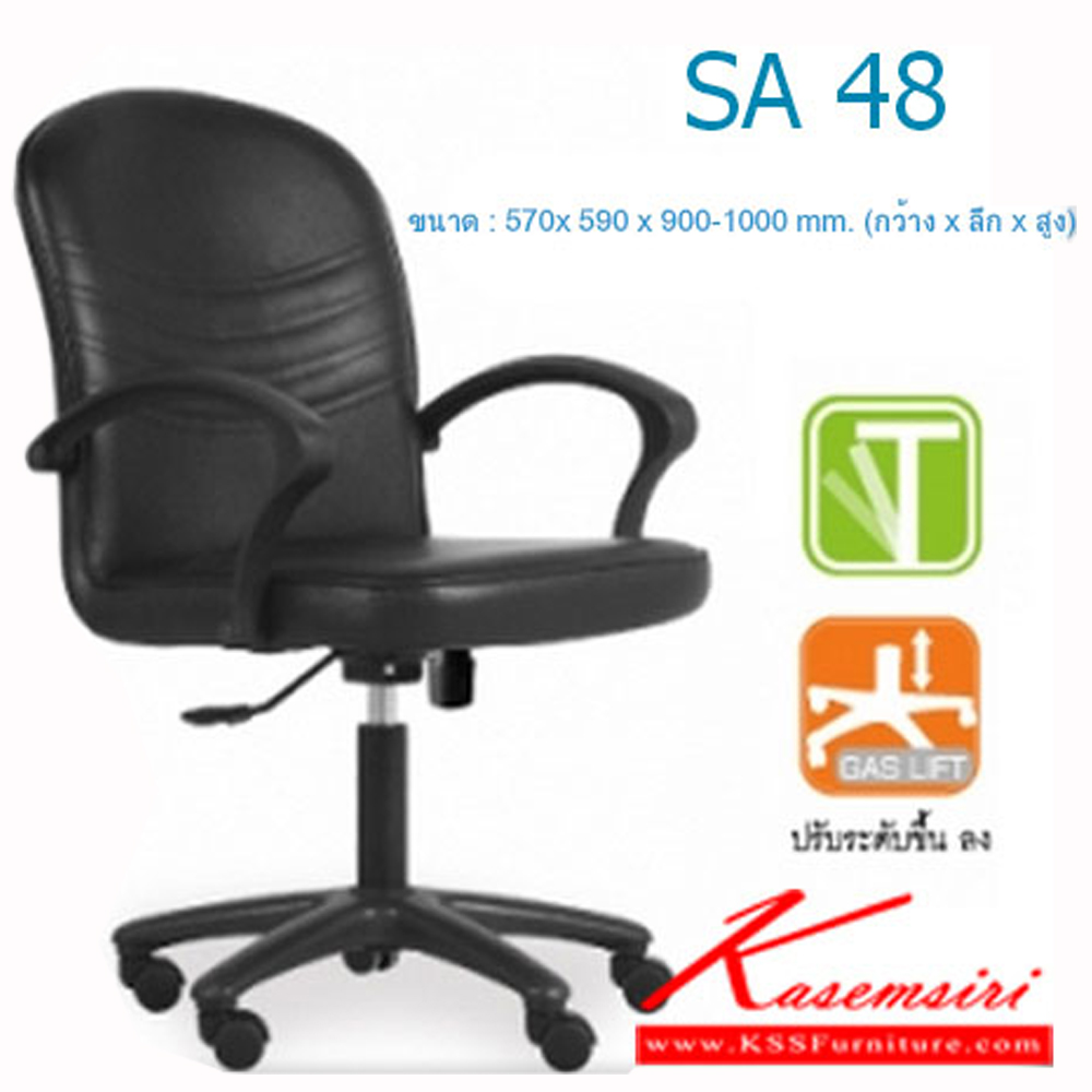 00023::SA-48::เก้าอี้ทำงาน ขนาด : 570x 590 x 900-1000 mm. (กว้าง x ลึก x สูง) (หนังเทียม/มีก้อนโยก) เก้าอี้สำนักงาน MONO