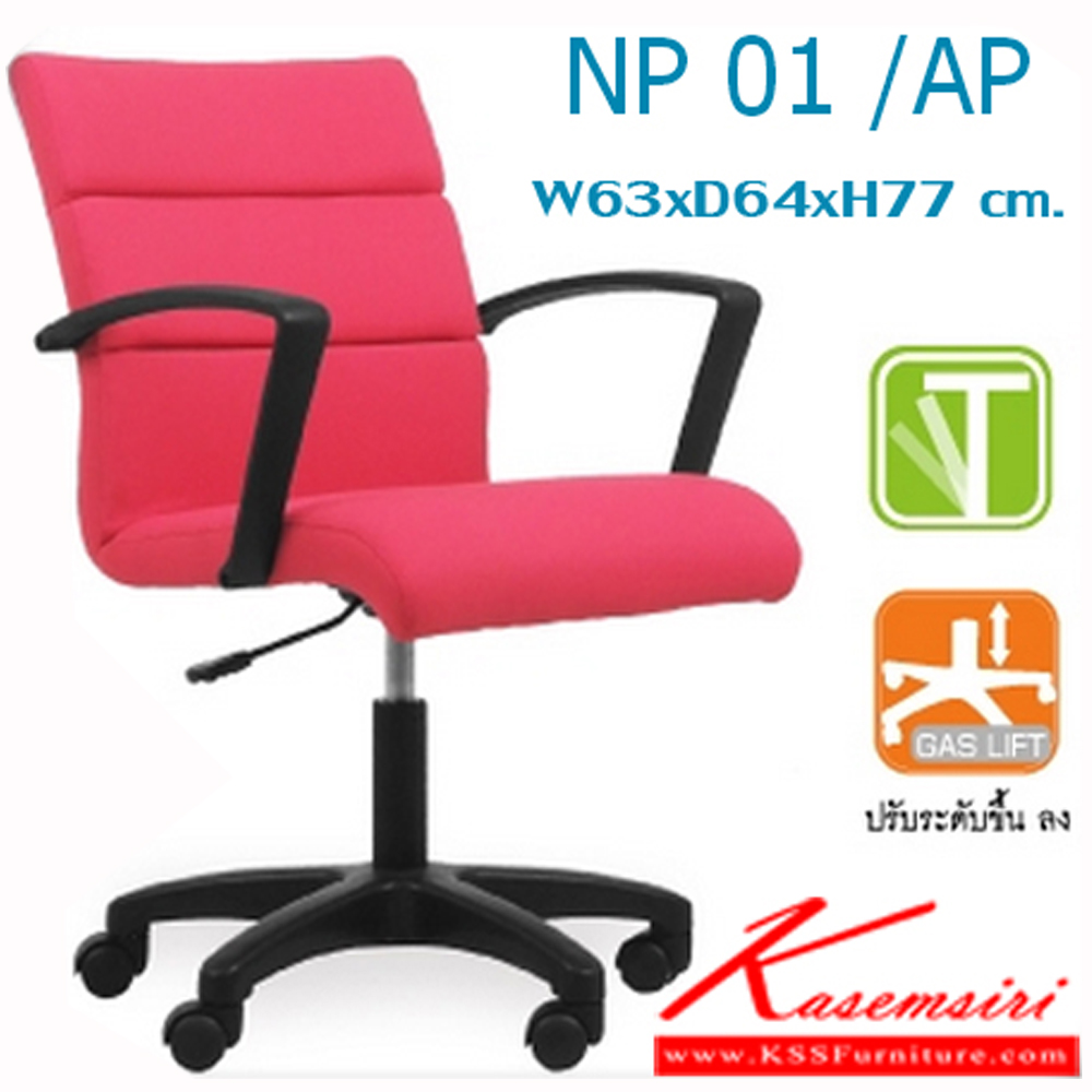 53019::NP01-AP::เก้าอี้สำนักงาน ก630xล640xส770 มม. มี2แบบ (บุหนังเทียมMVN และบุผ้าCAT) (ขาPPรุ่นD22ไฮโดรลิค120CM) แขนPPมีก้อนโยก เก้าอี้สำนักงาน MONO