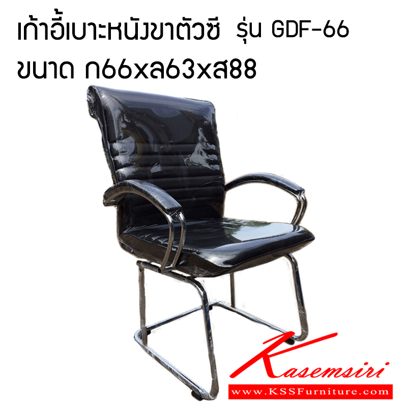 24060::GDF-66::เก้าอี้รับแขกขาตัวซีพับกลาง ขาเหล็กชุป เหล็กขนาด1นิ้ว บุหนัง PVC ขนาด 66x63x88  เก้าอี้รับแขก วีซี