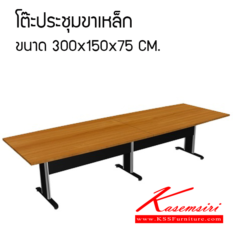 47033::VC-150300(นอกแบบ)::ต๊ะประชุมขาเหล็ก ขนาดก3000xล1500xส750มม. TOP เมลามีนหนา 25 มม. เลือกสีล้วน  ขาเหล็ก  โต๊ะประชุม วีซี