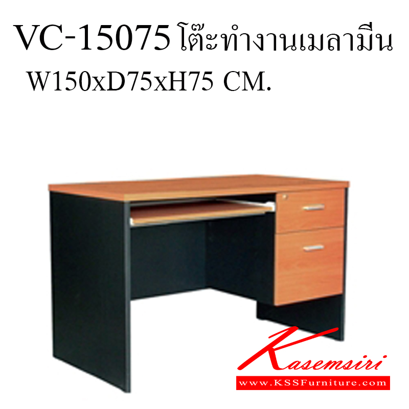 54097::VC-15075::โต๊ะสำนักงานเมลามิน ท๊อปเป็นเมลามิน ลิ้นชักขนาด 42-47 ซม. 2ลิ้นชัก 1คีย์บอร์ด ท็อปหนา 25 มิล ขา19 มิล ขนาด ก1500xล750xส750 มม. โต๊ะสำนักงานเมลามิน วีซี