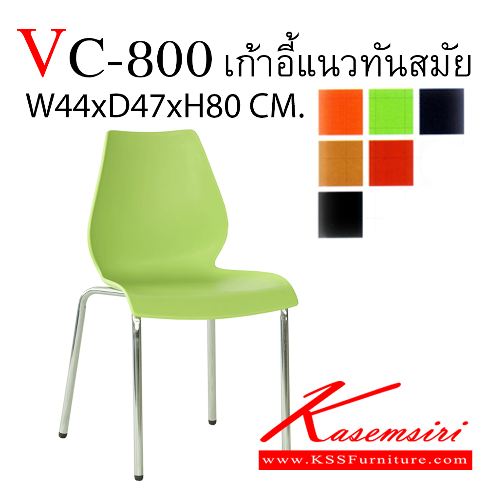31095::VC-800::เก้าอี้ไฟเบอร์ขาชุบเงา  รุ่น VC-800 ขนาด ก440xล470xส800 มม. มี5สีตามรูป  เก้าอี้แนวทันสมัย VC