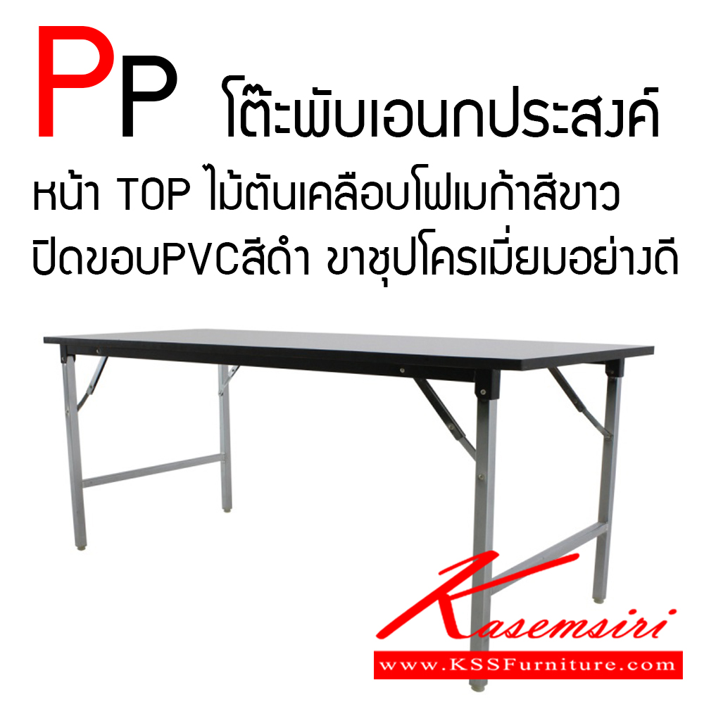 66049::PP::โต๊ะพับเอนกประสงค์ หน้าTOPไม้ตันเคลือบโฟเมก้าสีขาว ปิดขอบPVCสีดำ ขาชุปโครเมี่ยมอย่างดี