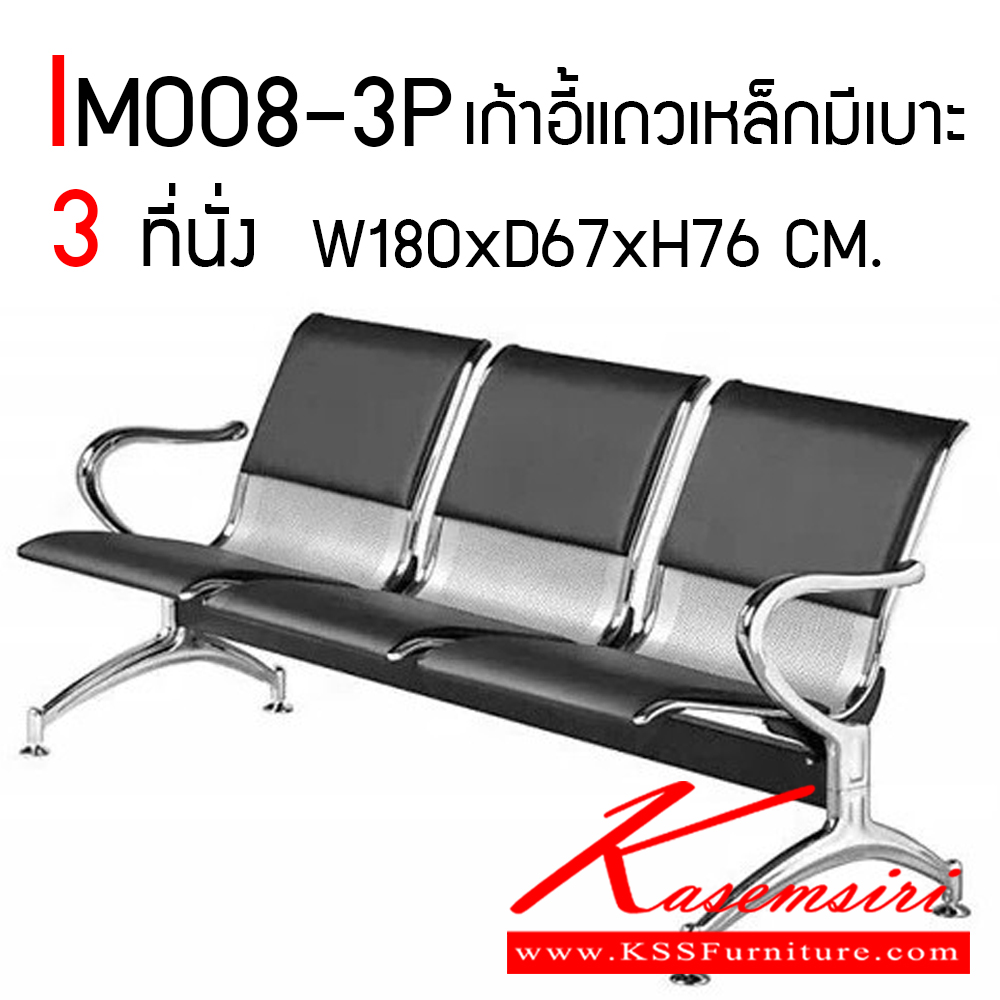 78095::IM008-3P::เก้าอี้พักคอย ขนาด 3 ที่นั่ง แบบมีเบาะสามารถเลือกสีได้ หนังPVC เก้าอี้แถวเหล็กมีให้เลือกสี 3 สี ดำ,เทา,น้ำเงิน, ขนาด ก1800xล670xส760 มม. วีซี เก้าอี้พักคอย