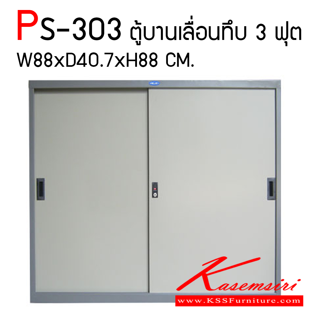 07048::PS-303::ตู้บานเลื่อนทึบ3ฟุต ขนาด880X407X880มม. ตู้เอกสารเหล็ก PRELUDE