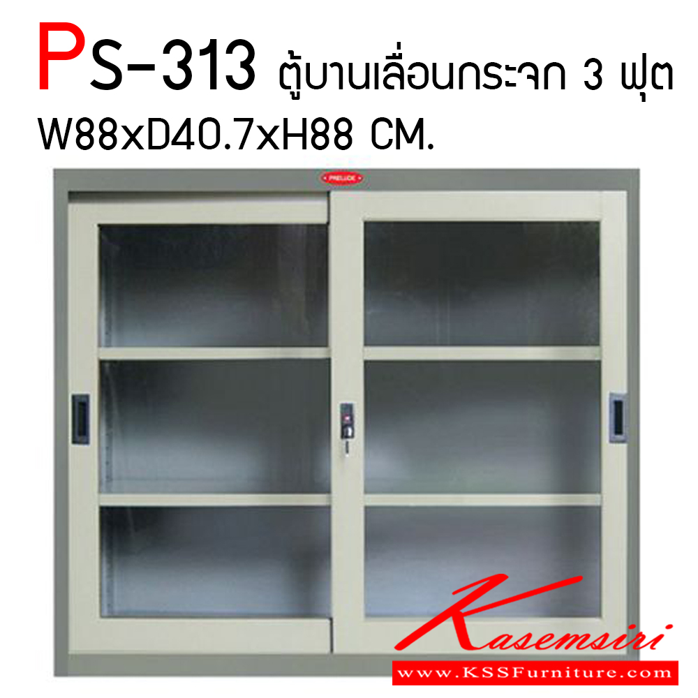 00083::PS-313::ตู้บานเลื่อนกระจก3ฟุต ขนาด880X407X880มม. ตู้เอกสารเหล็ก PRELUDE