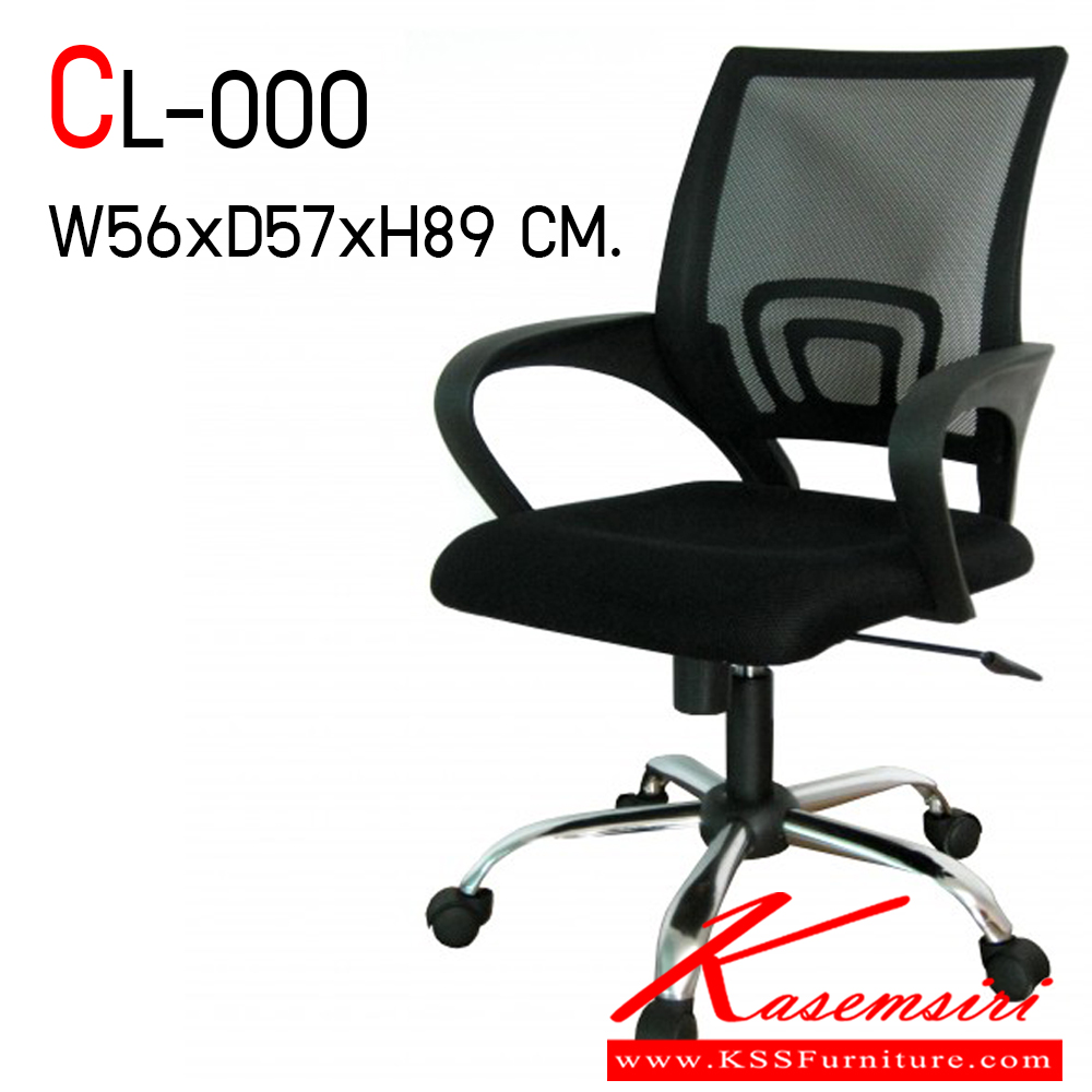 00057::CL-000::เก้าอี้สำนักงาน ขนาด ก560xล570xส890 มม. มีสีดำ ขาเหล็กชุบโครเมี่ยม
1. ที่นั่ง:ทําจากไม้อัดตัดขึ้นรูปเป็นแผนทีนั่งบุฟองน้ำหุ้มทับด้วยผ้าตาข่าย 
2. พนักพิง:ทําจากพลาสติกฉีดขึนรูปเป็นพนักพิง ตัวพนักพิงหุ้มทับด้วยผ้าตาข่าย CL เก้าอี้สำนักงาน