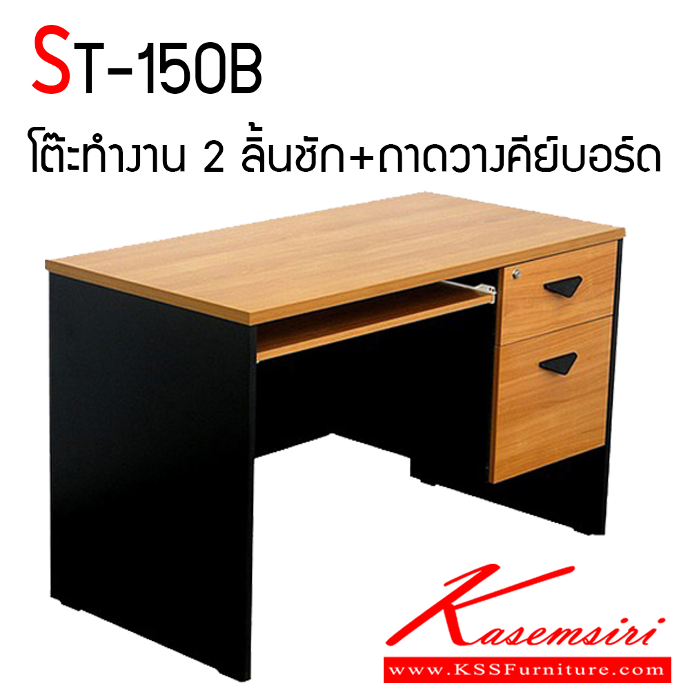 16026::ST-150B::โต๊ะทำงาน 150 ซม. 2 ลิ้นชัก มีถาดวางคีย์บอร์ด แข็งแรงทนทานต่อการใช้งาน บีที โต๊ะสำนักงานเมลามิน