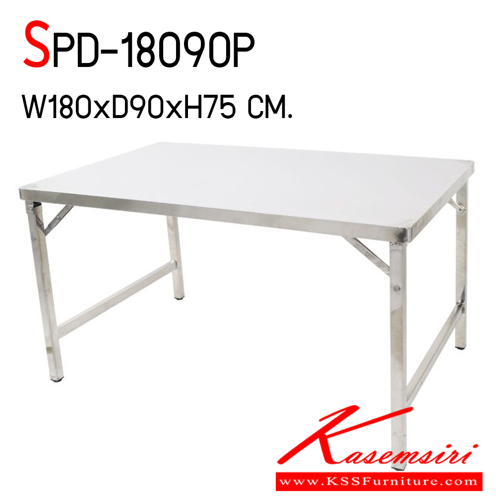 25083::SPD-18090P::โต๊ะพับสแตนเลส ขนาด ก1800xล900xส750 มม. แข็งแรง ทนทานต่อการใช้งาน พับเก็บง่าย  เอสพีดี โต๊ะสแตนเลส