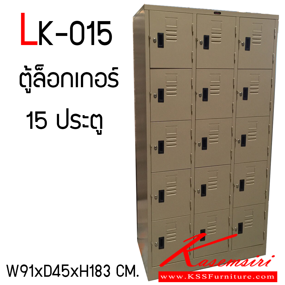 551440023::LK-015::ตู้ล็อกเกอร์เหล็ก 15 ประตู เหล็กหนา 0.6 มม. ขนาด กว้าง 910 x ลึก 450 x สูง 1830 มม. มีกุญแจและสายยูให้ทุกช่อง แข็งแรง ทนทาน อื่นๆ ตู้ล็อกเกอร์เหล็ก
