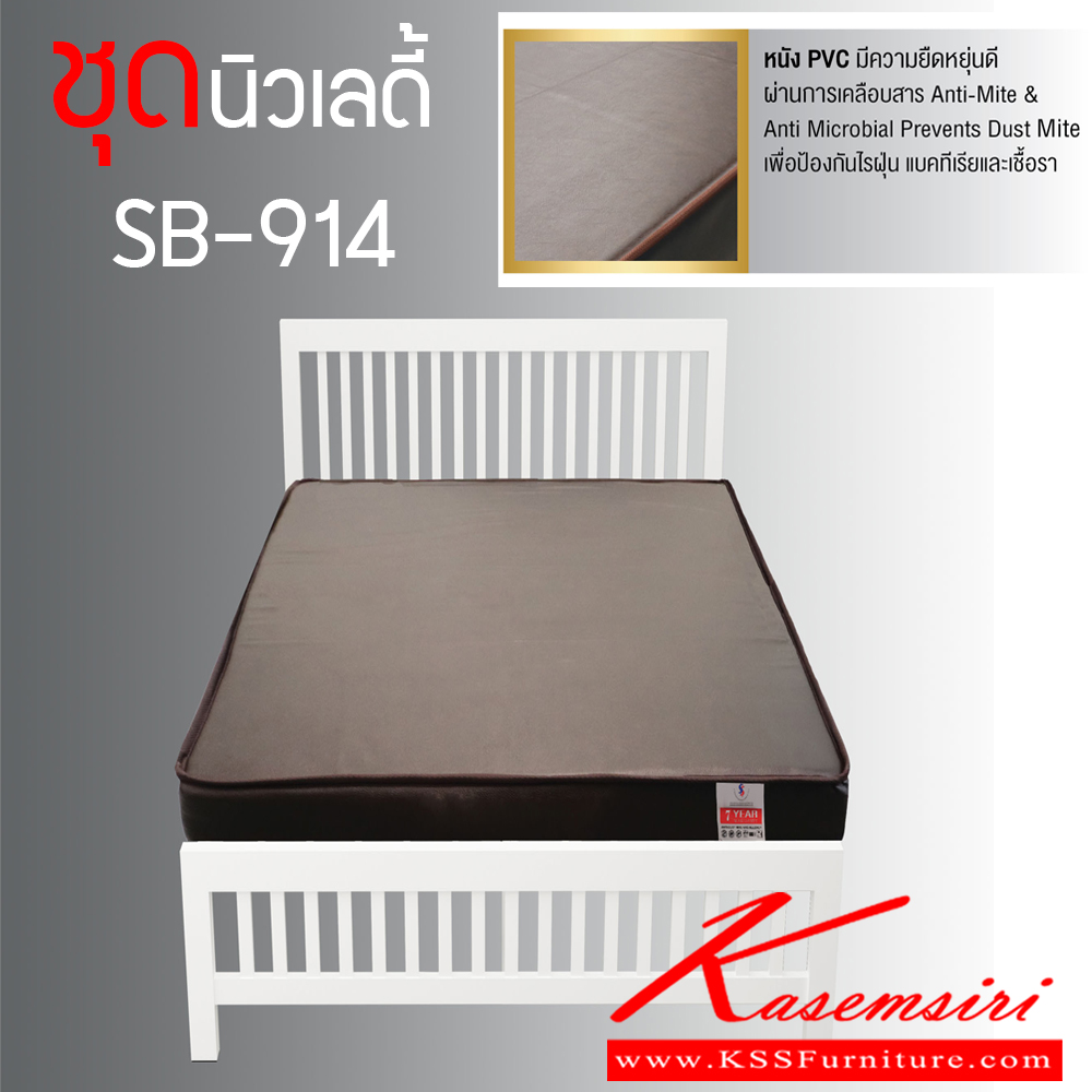 701040038::SET-SB914::ชุดเตียงเหล็กนิวเลดี้ SB-914 พร้อมที่นอนฟองน้ำอัดหุ้มหนัง PVC หนา 4 นิ้ว มีแผ่นไม้อัดรองพื้น หนา 10 มิล ขนาด 3.5 ฟุต  เอสเอสดับบลิว เตียงเหล็ก