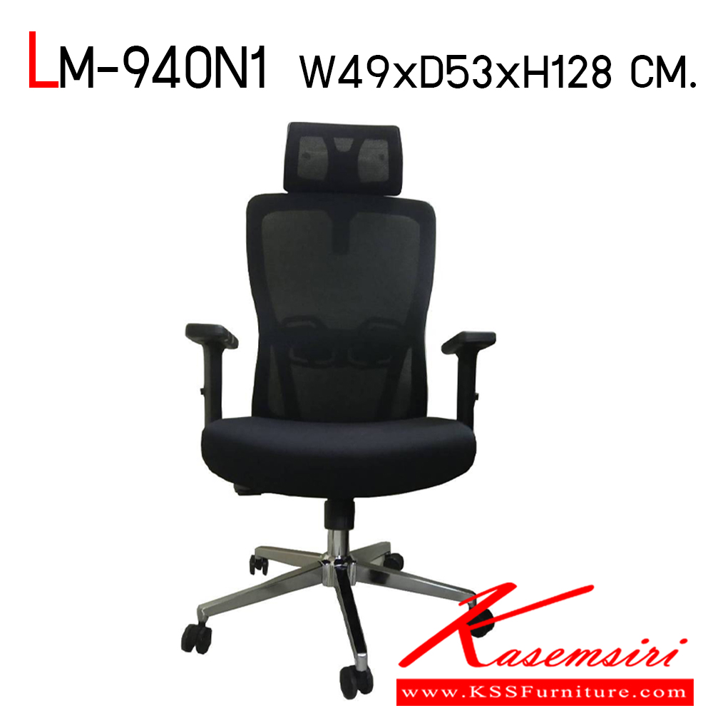 81058::LM-940N1::เก้าอี้สำนักงาน รุ่น LM-940N1 เก้าอี้ผ้าตาข่าย แบบมีหัว ขนาด ก490xล530xส1280 มม. สีดำ CL เก้าอี้สำนักงาน
