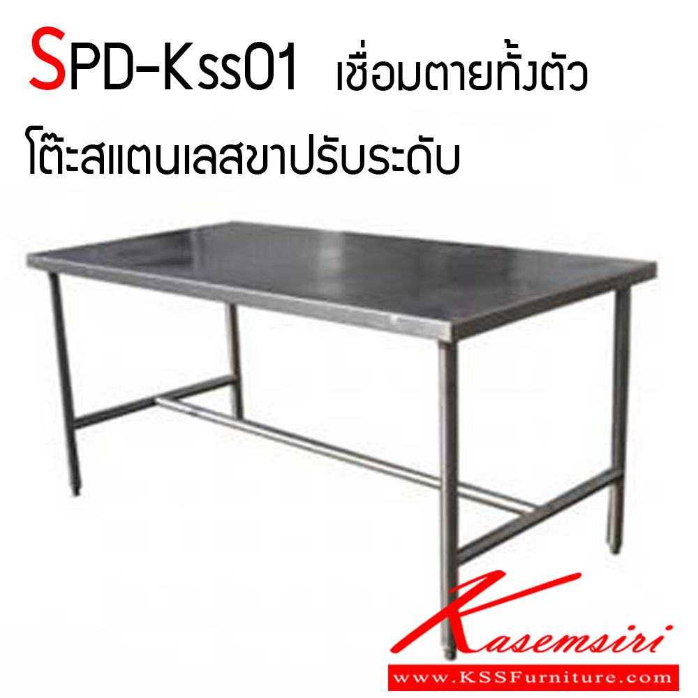 04067::SPD-KSS01::โต๊ะสแตนเลสงานเชื่อมทั้งตัว ขาปรับระดับ หน้าท็อปหนา 0.7 มม. ขาหนา 1 มม. ทนทานและสะดวกต่อการใช้งาน เอสพีดี โต๊ะสแตนเลส