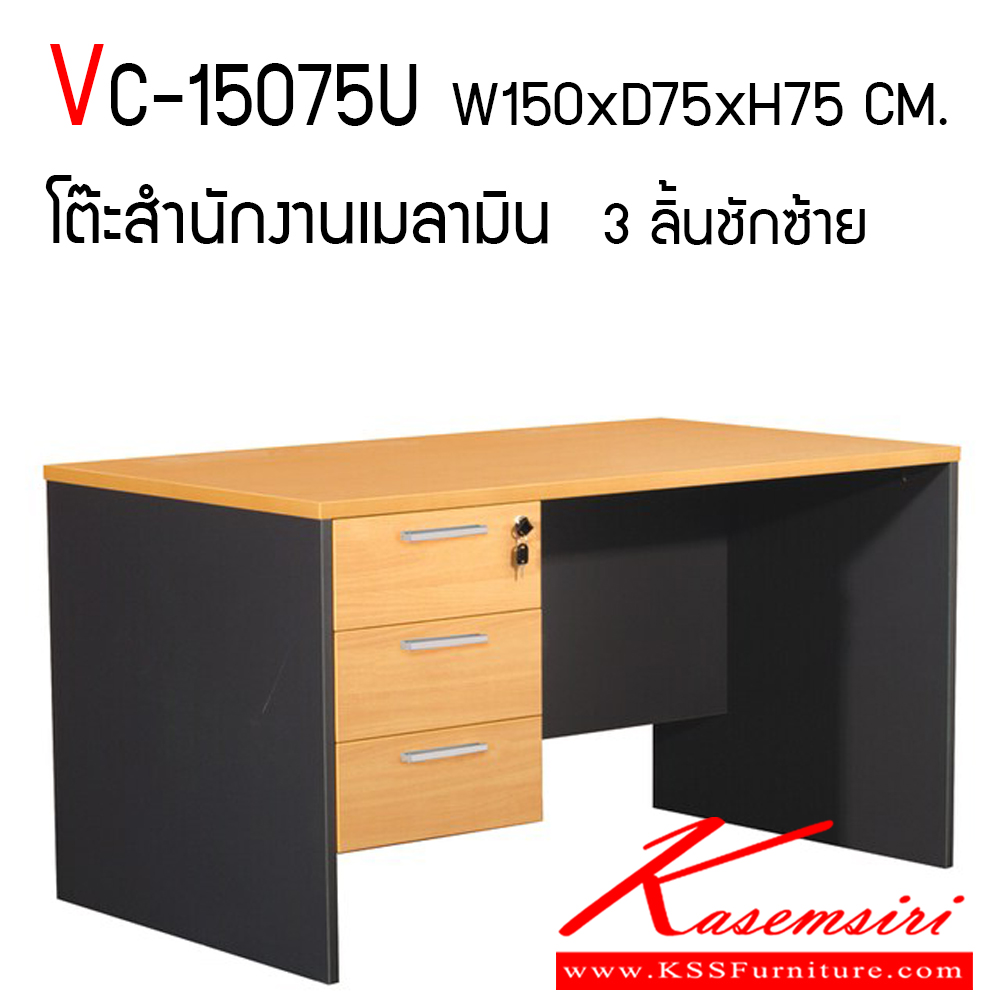 53049::VC-15075U::โต๊ะทำงานผิวเมลามีน ขนาด ก1500xล750xส750 มม. แผ่นท็อปหนา 25 มม. ขา19 มม. ลิ้นชักกว้าง 42 ซม. แบบรางลูกปืน มือจับเหล็กชุปโครเมี่ยมลามิน วีซี โต๊ะสำนักงานเมลามิน