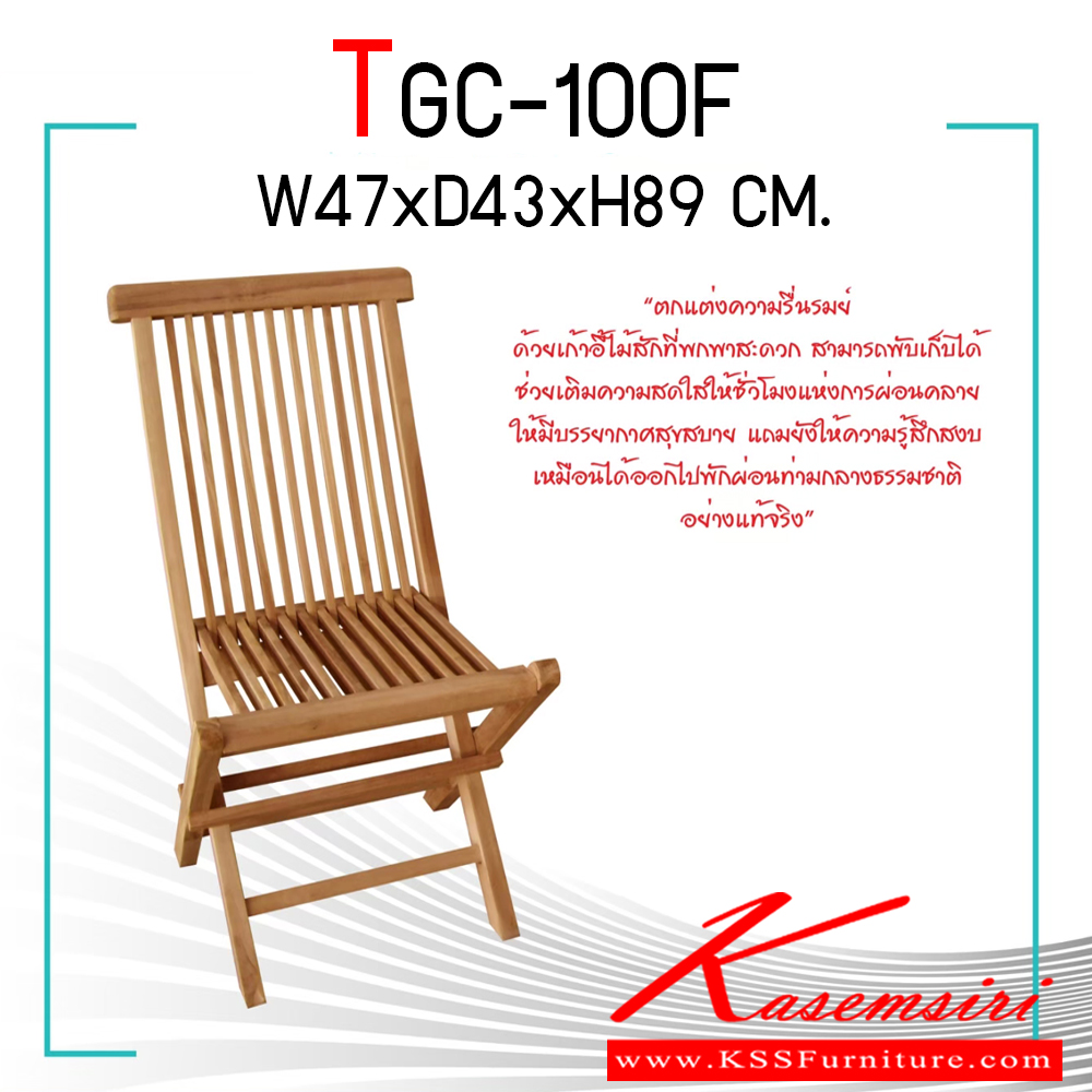 97049::TGC-100F::เก้าอี้พับไม้สัก เก้าอี้ขนาด ก470xล430x890มม. ชัวร์ เก้าอี้พับ