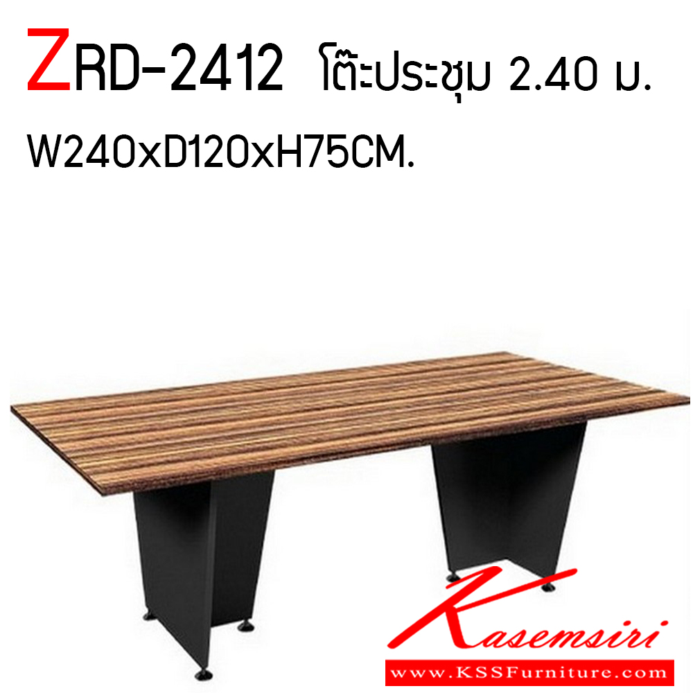 681120017::ZRD-2412::โต๊ะประชุม 240 ซม. ขนาด ก2400xล1200xส750 ม.  ผลิตด้วยวัสดุมีคุณภาพสูง แข็งแรง ทนทาน เคลือบด้วย Melamine Laminate ชัวร์ โต๊ะประชุม