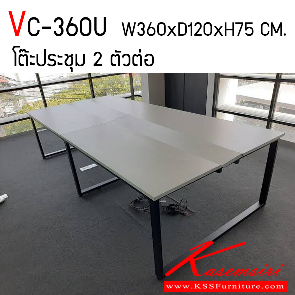 22032::VC-360U::โต๊ะประชุมสองตัวต่อท๊อปเมลามีน ขาเหล็กกล่อง ขนาด ก3600xล1200xส750 มม. (สามารถเลือกสีท๊อปได้) ท็อปทำด้วยไม้ปาร์ติเกิ้ลเคลือบเมลามีนหนา 25 มม. ขาทำด้วยเหล็กกล่มขนาด 2*1 นิ้ว พ่นสี  วีซี โต๊ะประชุม