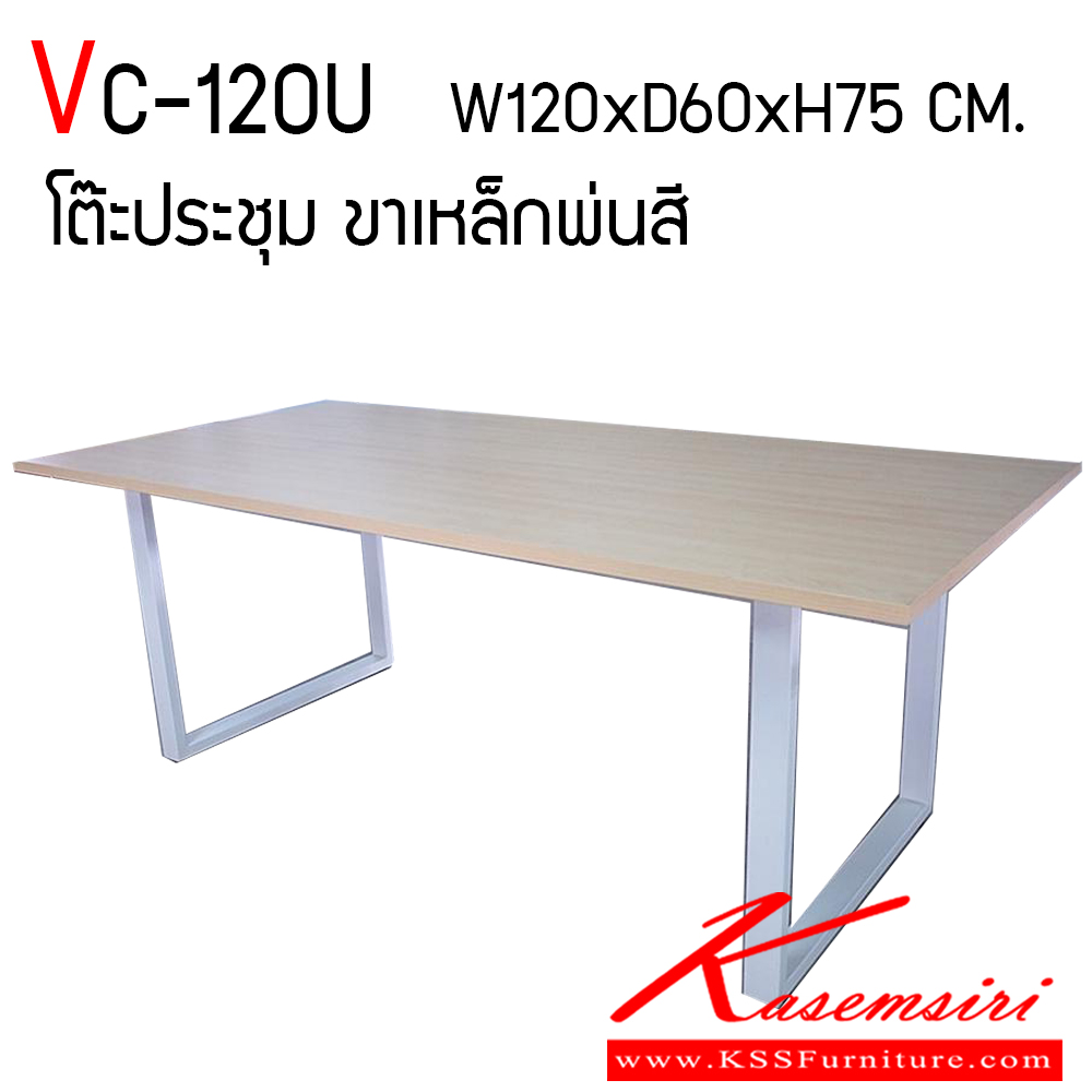 70428088::VC-120U::โต๊ะประชุม ขาเหล็กกล่อง ขนาด ก120 xล600xส750 มม. (สามารถเลือกสีท๊อปได้) ท็อปทำด้วยไม้ปาร์ติเกิ้ลเคลือบเมลามีนหนา 25 มม. ขาทำด้วยเหล็กกล่มขนาด 1*2นิ้ว หนา 1.2 มม. พ่นสี วีซี โต๊ะประชุม วีซี โต๊ะประชุม