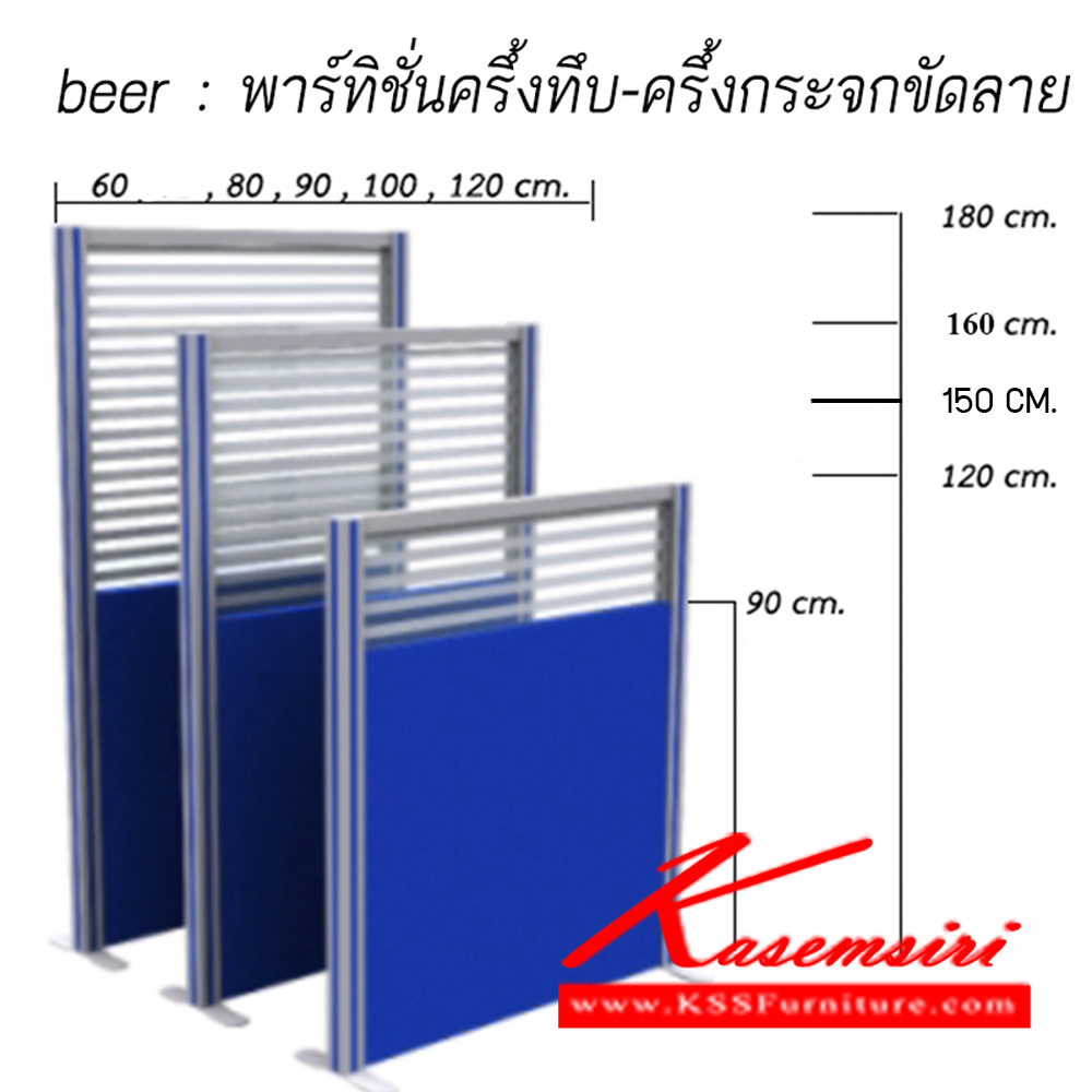 95060::PT3-beer::พาร์ติชั่นแบบครึ่งทึบ-ครึ่งกระจกขัดลาย
สามารถเลือกเฉดสีได้ ของตกแต่ง beer