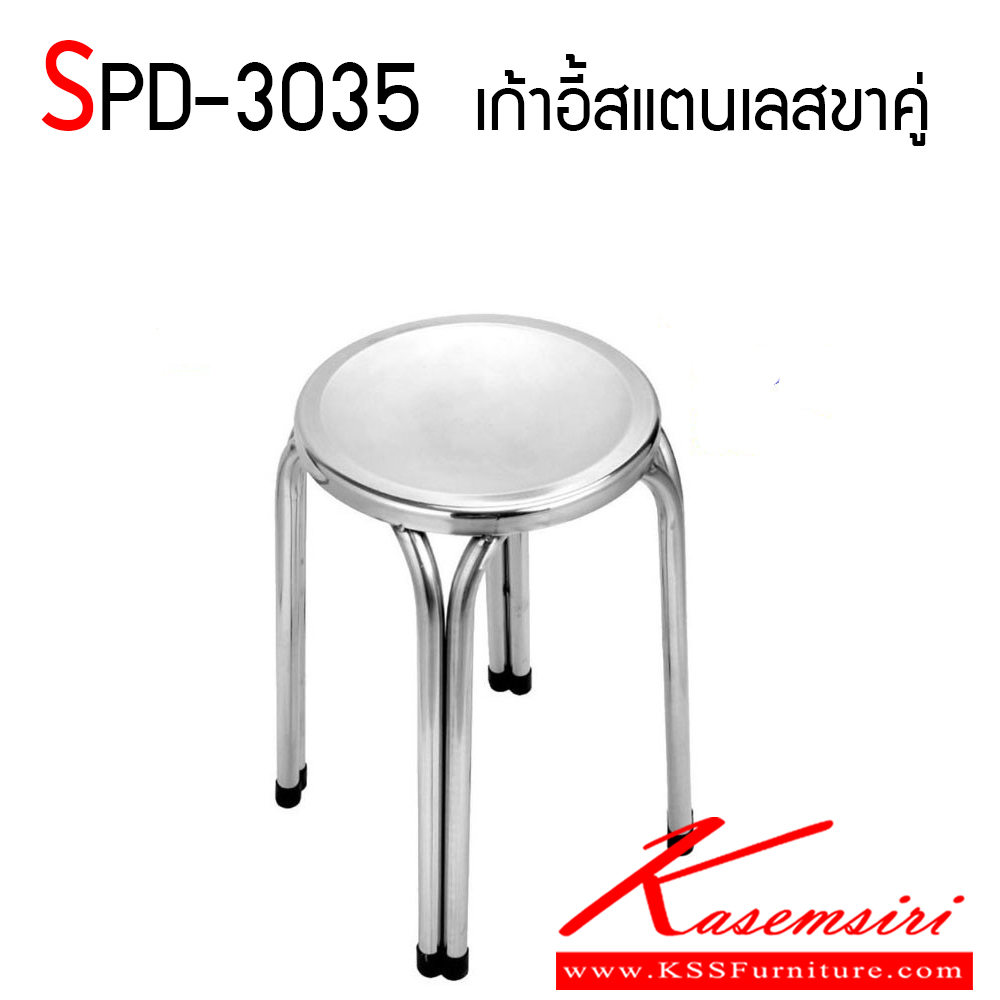 69100028::SPD-3035::เก้าอี้สแตนเลสขาคู่ มี2 ขนาด ก30xล30xส30 ซม. กับ ขนาด ก30xล30xส35 ซม. เอสพีดี เก้าอี้สแตนเลส