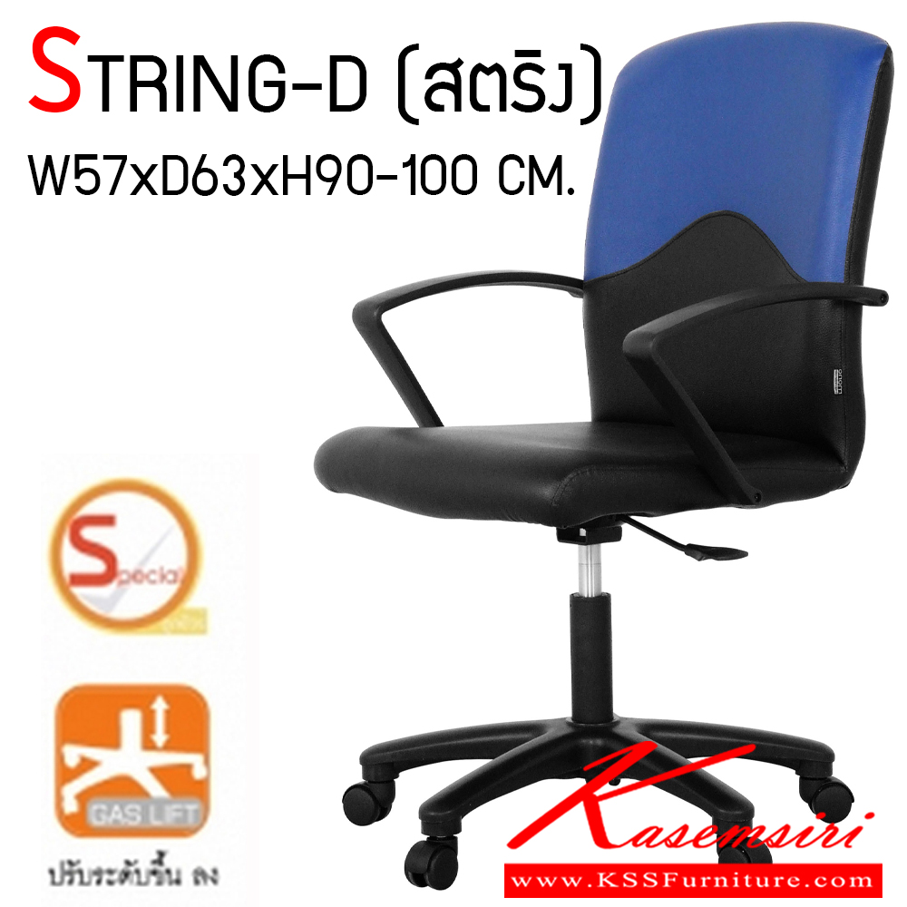 62043::STRING-D::เก้าอี้ทำงาน STRING-D (สตริง) ขนาด ก570xล630xส900-1000 มม. (บุหนังเทียม/ผ้าฝ้าย) เก้าอี้สำนักงาน MONO