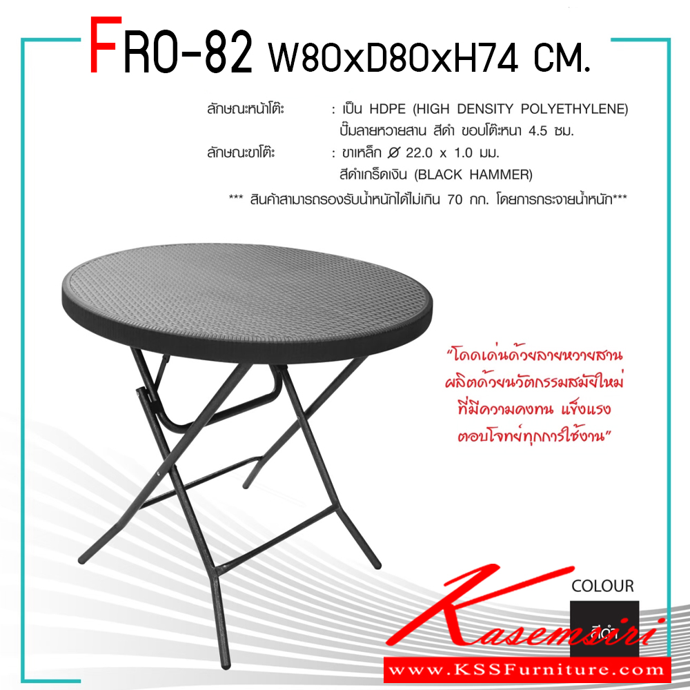 34240094::FRO-82::โต๊ะพับสนามหน้าลายหวายสาน วัสดุเหล็กคุณภาพสูงปั้มลายหวายสาน สีดำ รับน้ำหนักโดยรวม 70 กก. ขนาดโดยรวม ก800xล800xส740 มม.  ชัวร์ โต๊ะพับ
