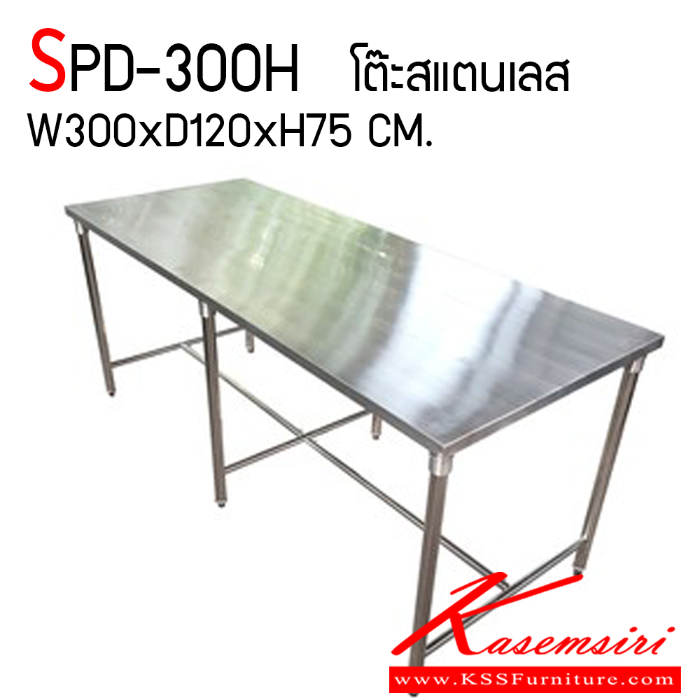 34010::SPD-300H::โต๊ะสแตนเลส ขนาด ก3000xล1200xส750 มม. หนา 1 มม. เอสพีดี โต๊ะสแตนเลส
 เอสพีดี โต๊ะสแตนเลส