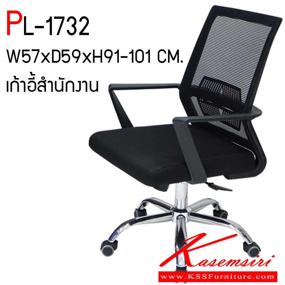 07018::PL-1732::เก้าอี้สำนักงาน KENNETH รุ่น PL1732 ขนาด ก570Xล590Xส910-101 มม. โครงพิงเป็น PP ขึ้นรูปหุ้มด้วยผ้าตาข่ายสีดำ ระบายอากาศได้ดี ชัวร์ เก้าอี้สำนักงาน