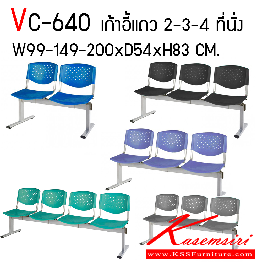 73029::VC-640::เก้าอี้แถว 2-3-4 ที่นั่ง ไม่หุ้มเบาะ วัสดุผลิตจากพลาสติกฉีดขึ้นรูป พอลิโพรไลลีน (Polypropylene) หรือ PP ขาเก้าอี้ทำจากแป็ปเหล็กพ่นสี โครงเก้าอี้พ่นสีในระบบ Epoxy เก้าอี้รับแขก VC